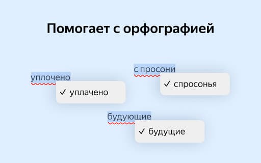Yandex Speller screenshot 1
