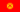 Kyrgyzstan flag