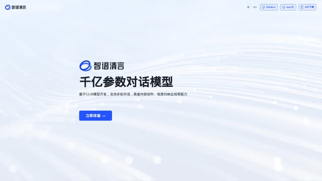 智谱清言 screenshot